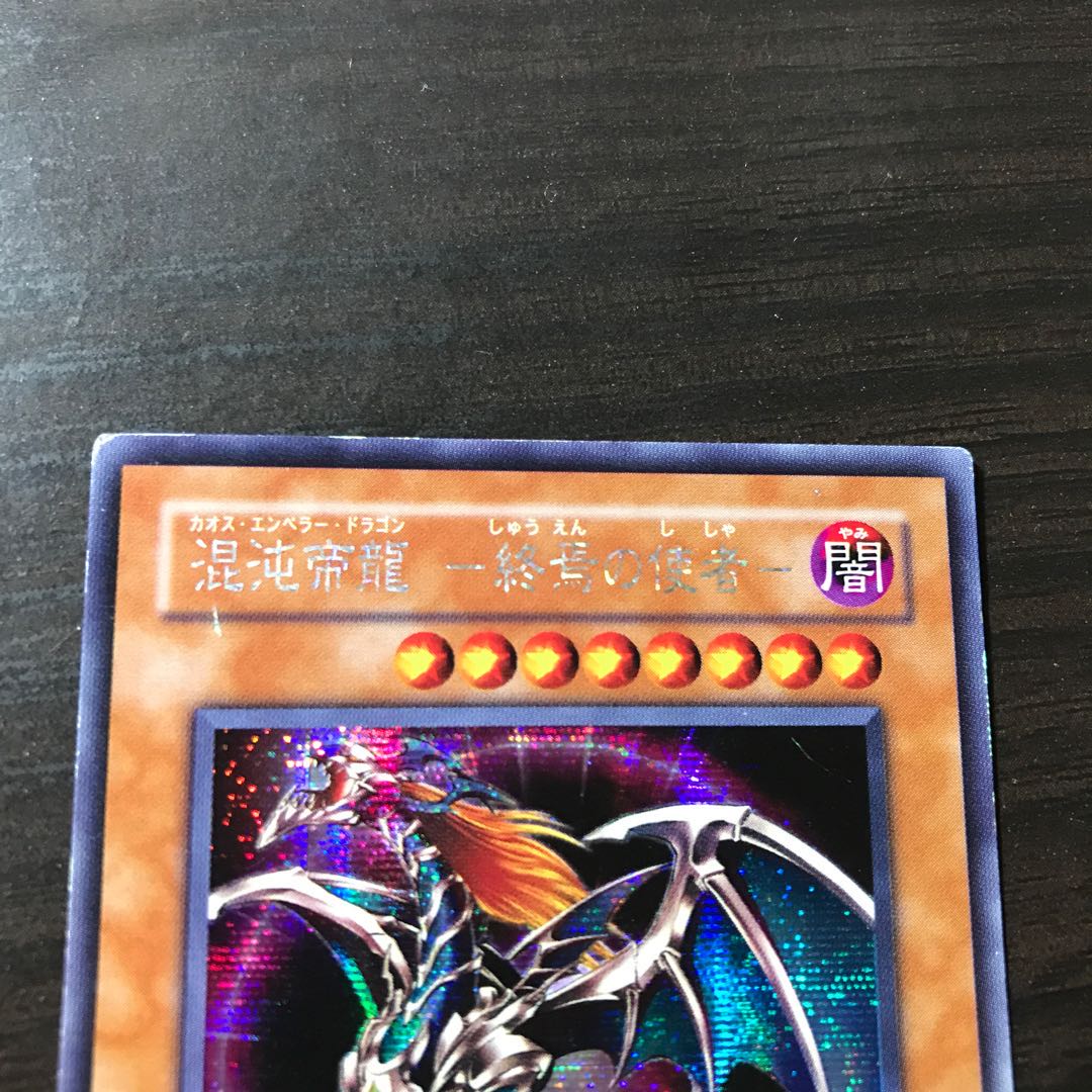 混沌帝龍-終焉の使者- シークレットレア