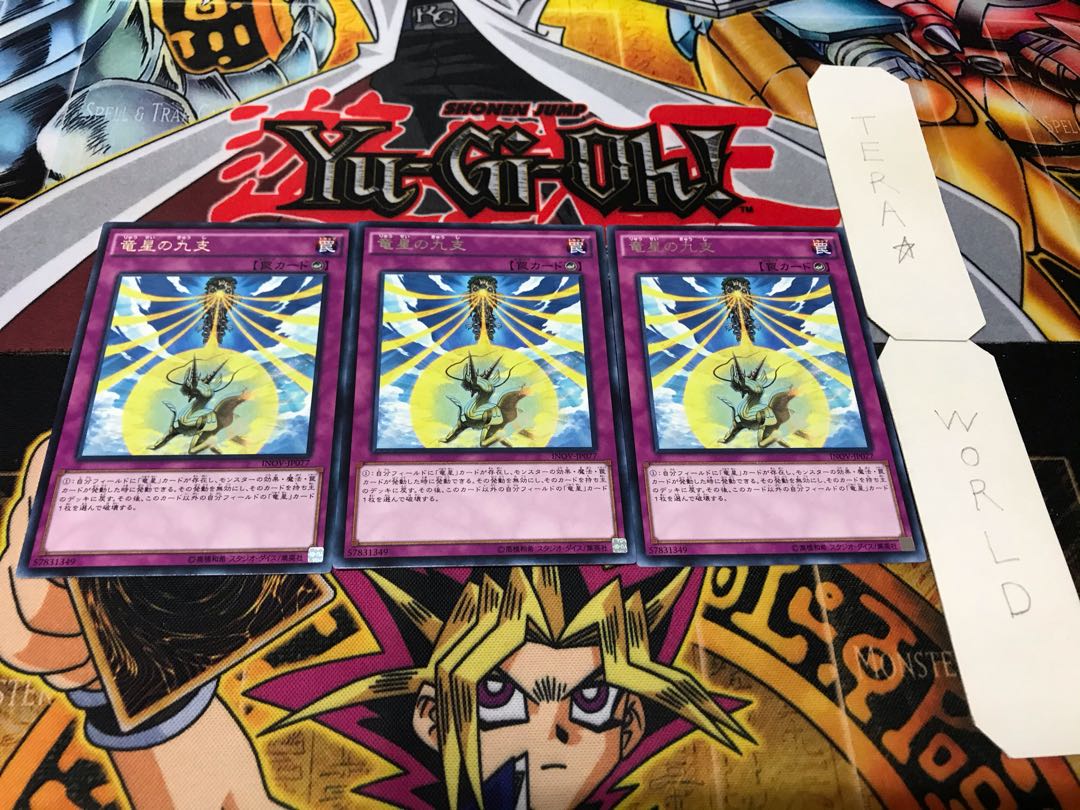竜星の九支 レア 3枚セット てら