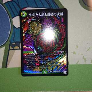 生命と大地と轟破の決断