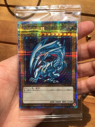 青眼の白龍　プリズマティックシークレットレア