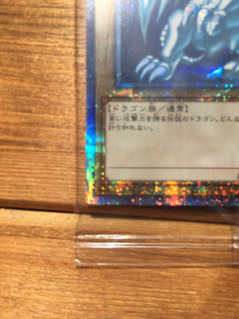 青眼の白龍　プリズマティックシークレットレア