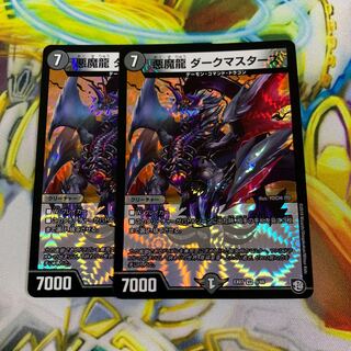 悪魔龍ダークマスターズ