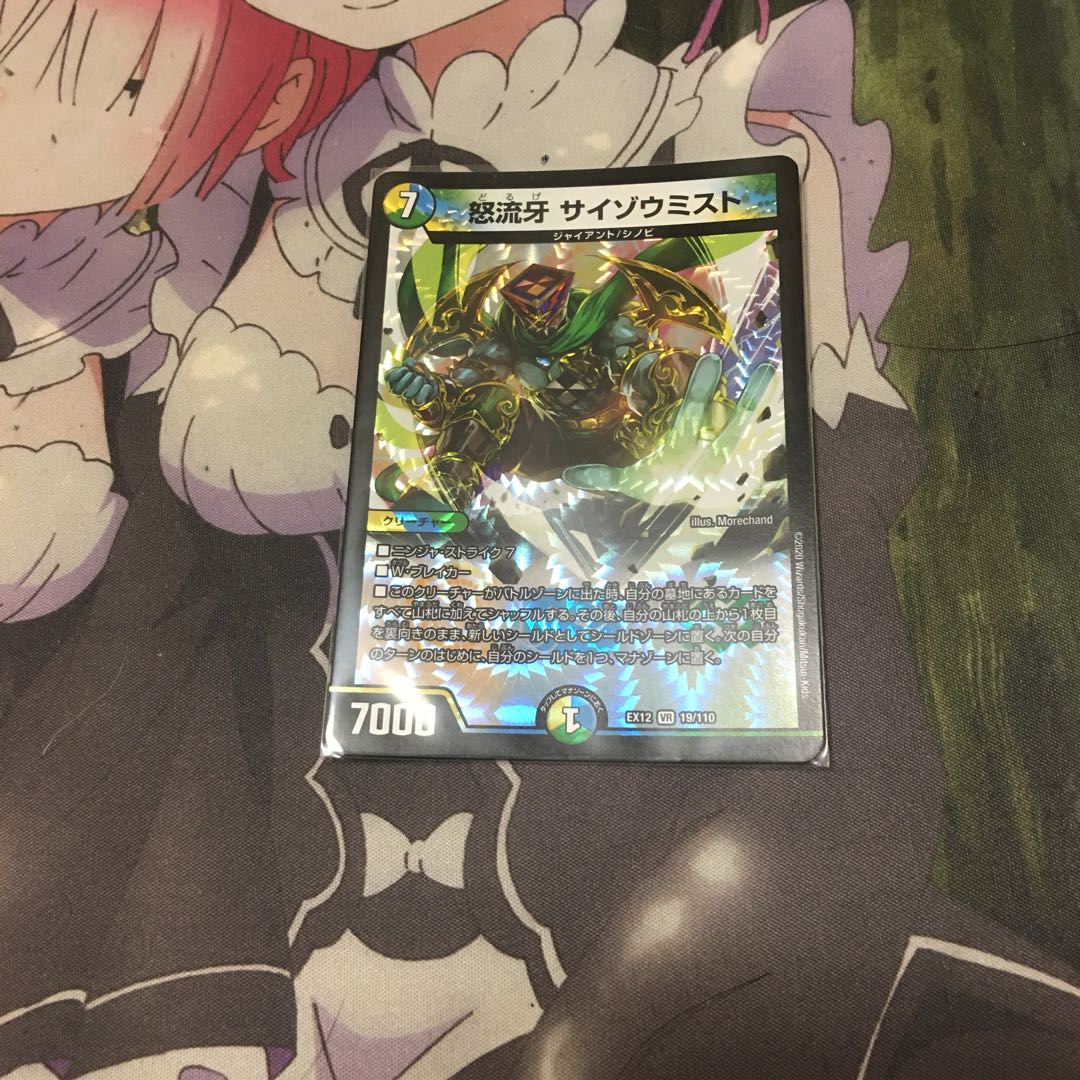 怒流牙 サイゾウミスト VR