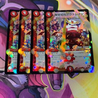 秘密結社アウトレイジ4枚