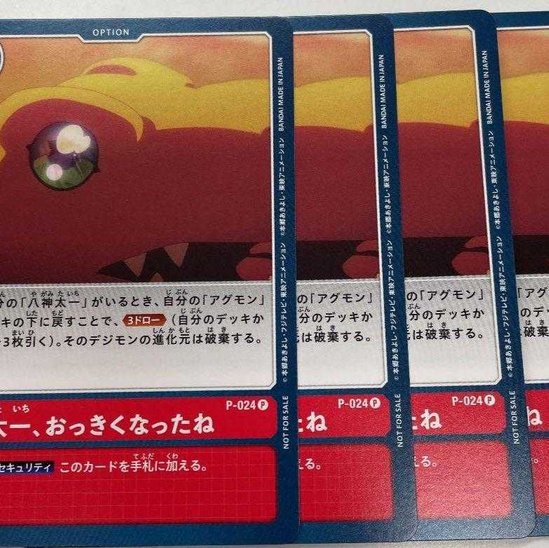 プロモ 4枚 太一、おっきくなったね デジモンカード
