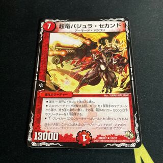 超竜バジュラ・セカンド