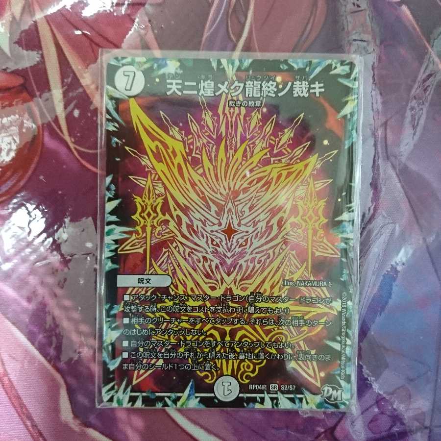 天二煌メク龍終ノ裁キ