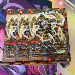 “必駆”蛮触礼亞3枚