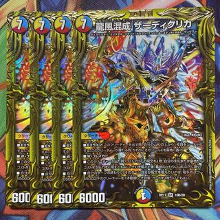 龍風混成 ザーディクリカ(20thSPレア仕様)統一4枚