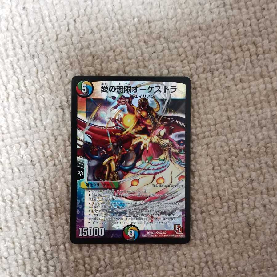 愛の無限オーケストラ