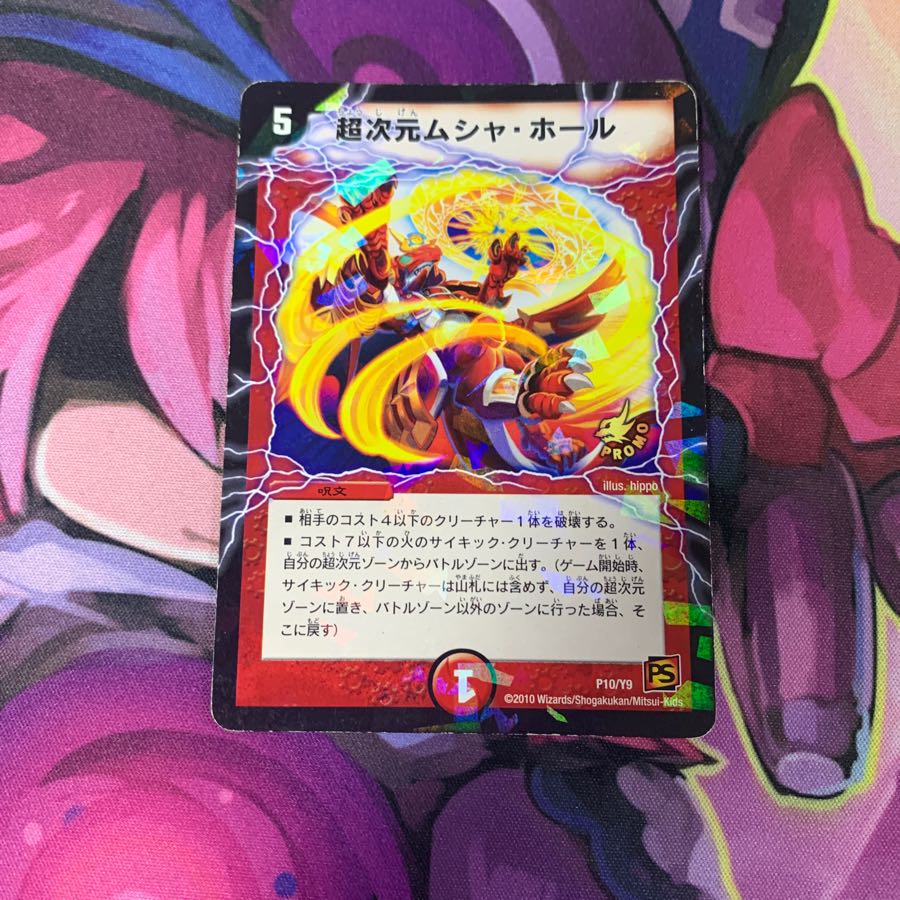 超次元ムシャホール