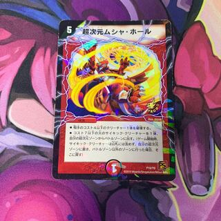 超次元ムシャホール