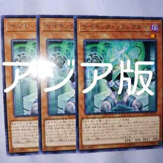 アジア版 3枚セット サイキックリフレクター