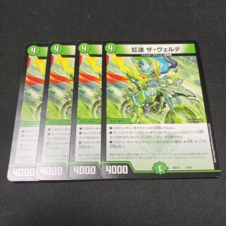 虹速 ザ・ヴェルデ 4枚