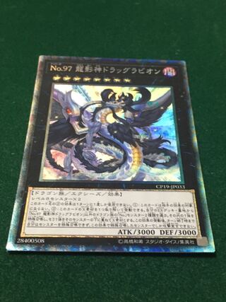 No.97 龍影神ドラッグラビオン コレクターズレア