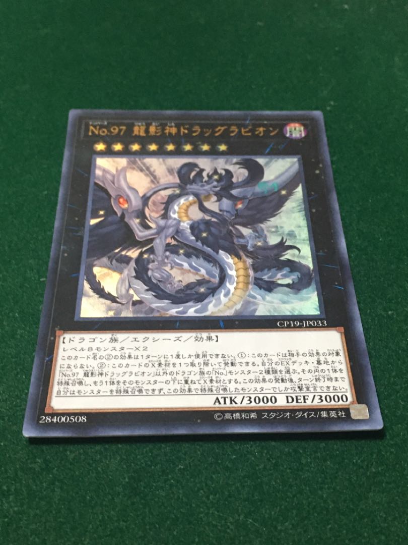 No.97 龍影神ドラッグラビオン ウルトラレア