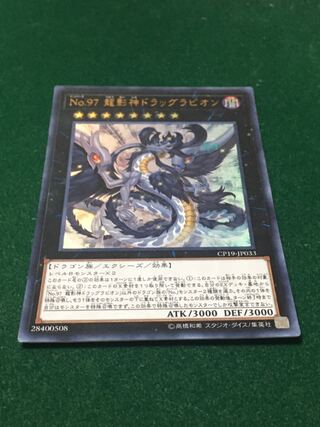 No.97 龍影神ドラッグラビオン ウルトラレア