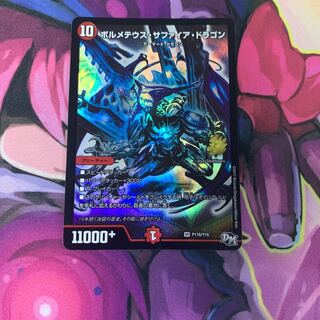 ボルメテウスサファイアドラゴン