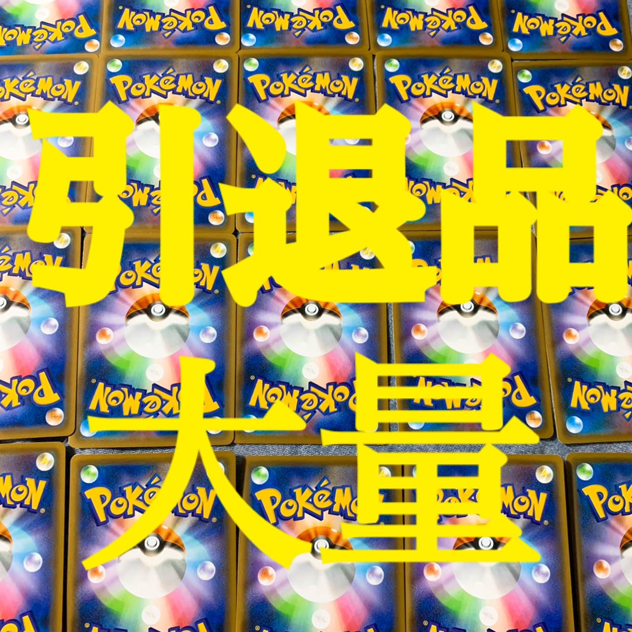 ポケモンカード 引退品 まとめ売り 段ボール一箱 サポートSR確定