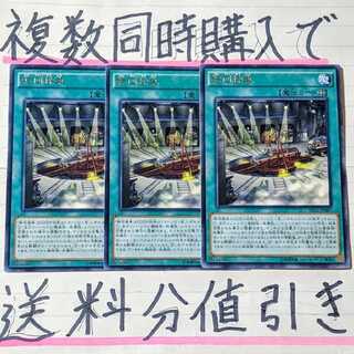 【複数同時購入で送料分値引き！】転回操車　字レア×3枚セット