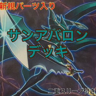サンアバロンデッキ　遊戯王