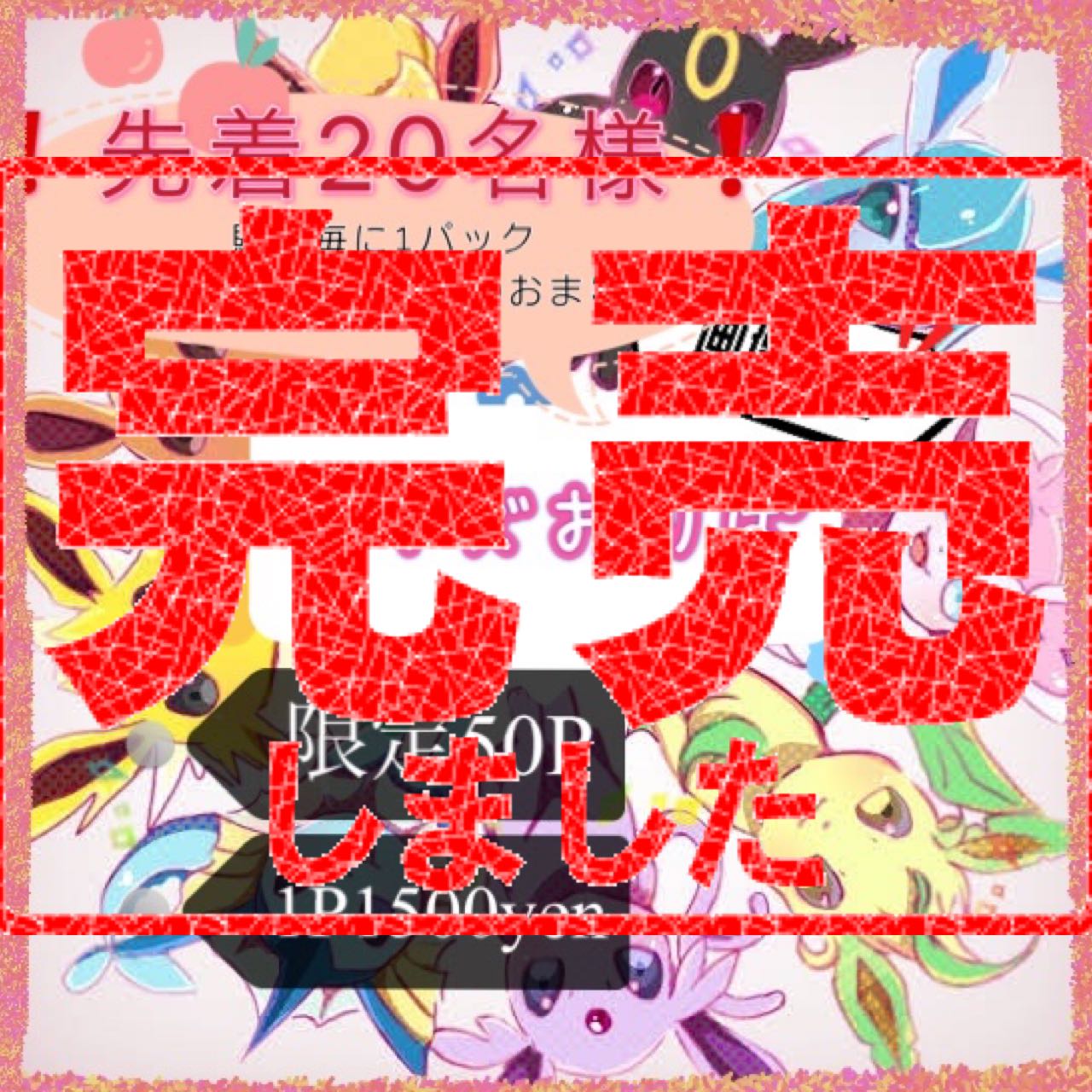 完売ありがとうございます！