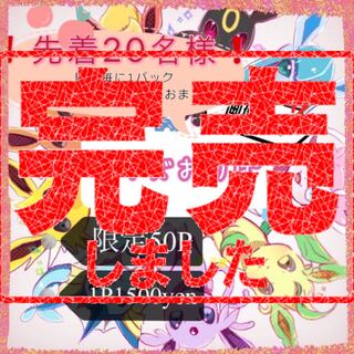 完売ありがとうございます！