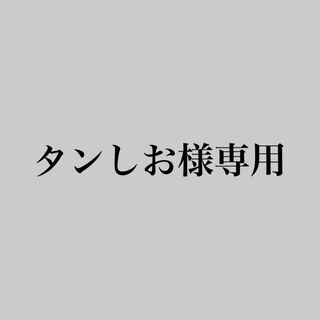 タンしお様専用 1枚