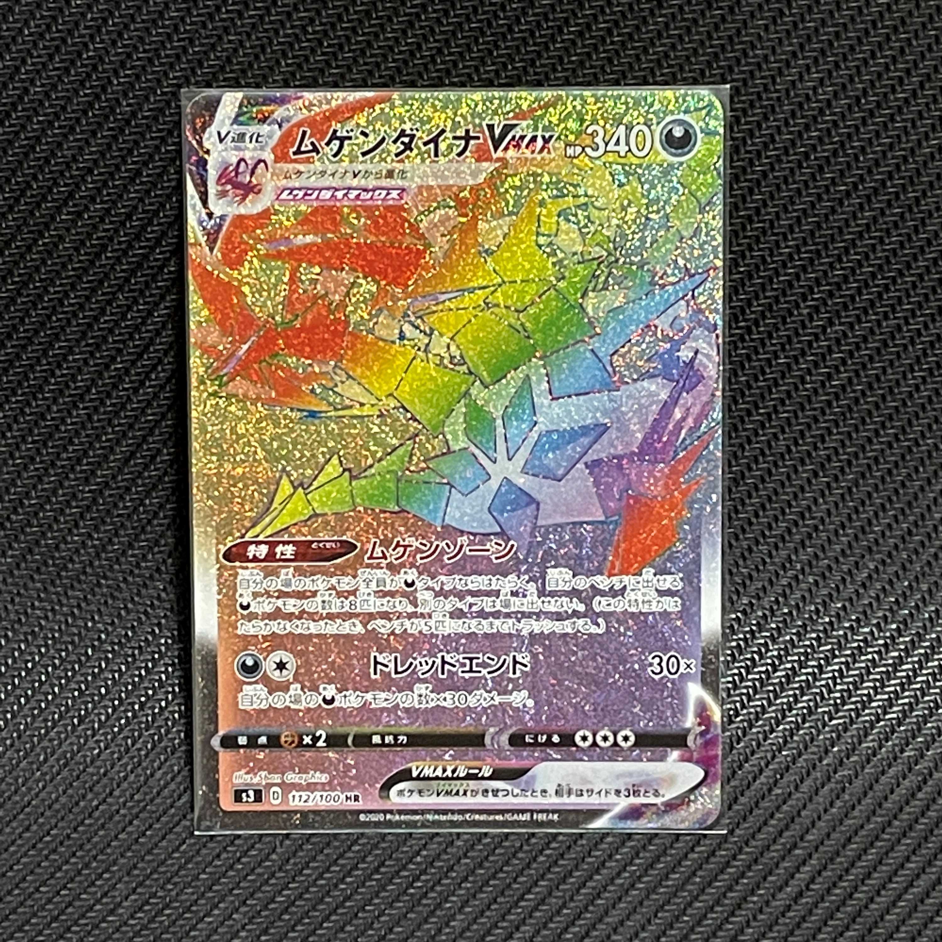 ムゲンダイナVMAX　HR