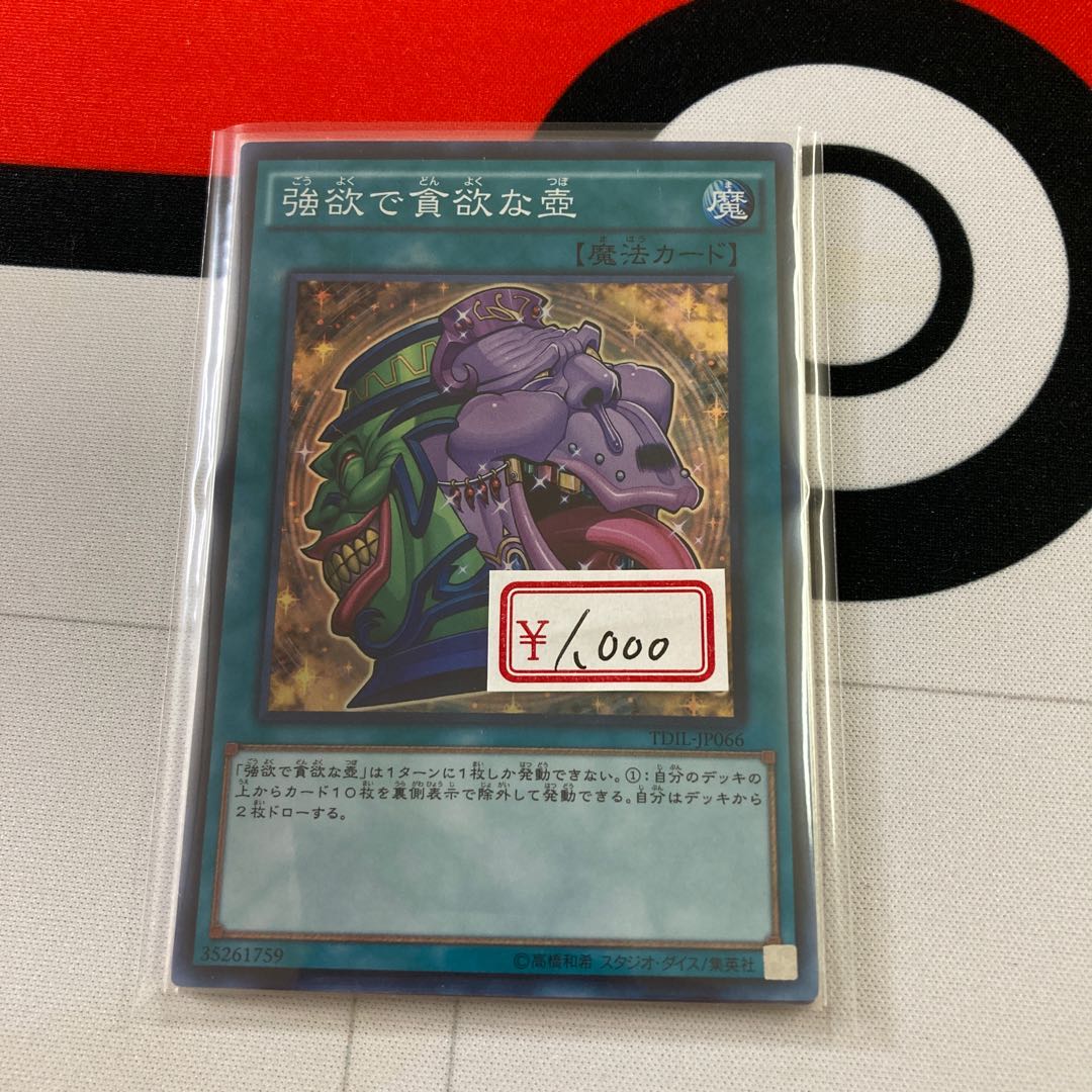 遊戯王　強欲で貪欲な壺 スーパーレア　1枚