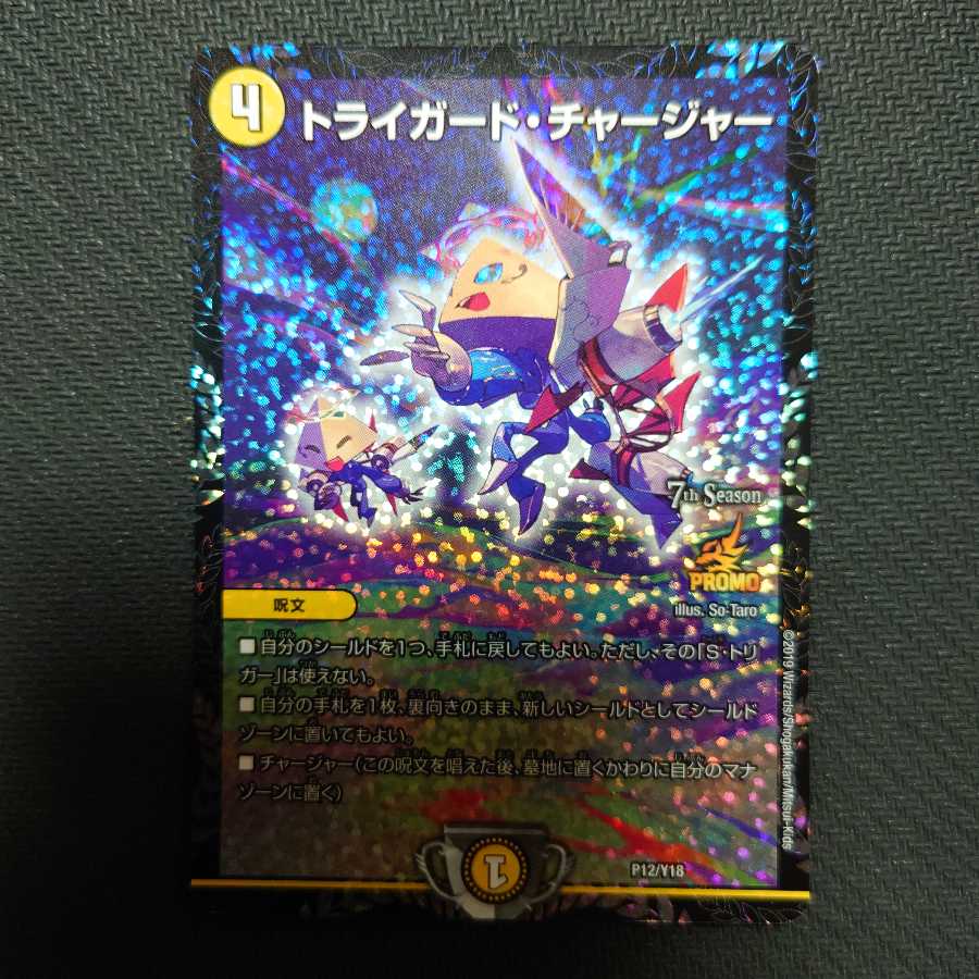 トライガード・チャージャー 1枚 プロモ
