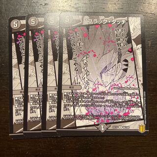 ブラック・タッチ