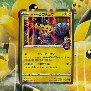 カナザワのピカチュウ