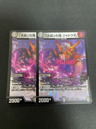 「大蛇」の鬼 ジャドク丸