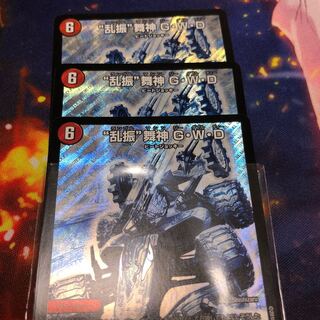 “乱振”舞神 G・W・D シークレット3枚