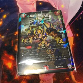 襲来、鬼札王国! R-foil 1枚