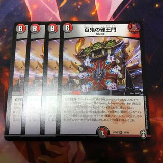 百鬼の邪王門 4枚