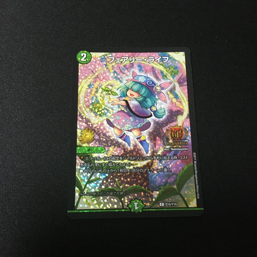 フェアリーライフ gp