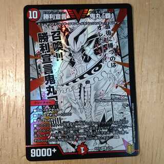 勝利宣言　鬼丸「覇」