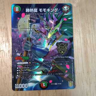 勝熱龍 モモキング