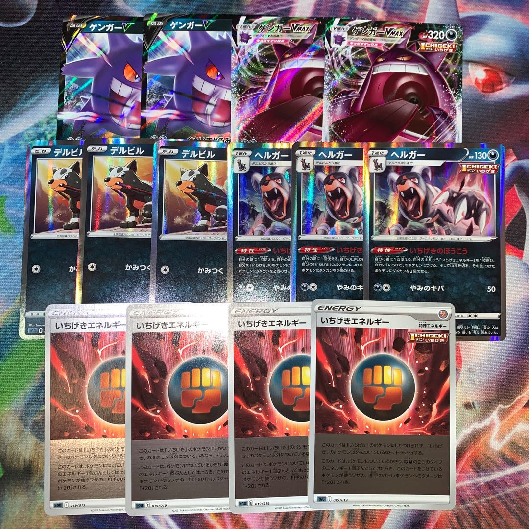 いちげきセット (ゲンガーV,VMAX,デルビル,ヘルガー,いちげきエネルギー)