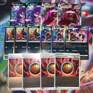 いちげきセット (ゲンガーV,VMAX,デルビル,ヘルガー,いちげきエネルギー)