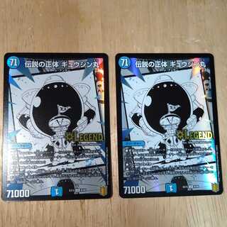 伝説の正体 ギュウジン丸　2枚セット