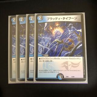 ブラッディタイフーン4枚