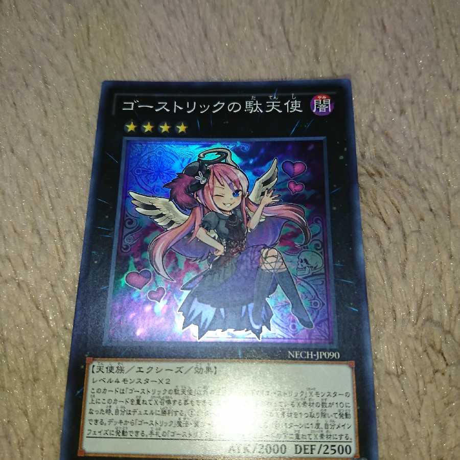 ゴーストリックの駄天使 スーパーレア