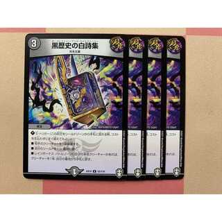 黒歴史の白詩集 4枚