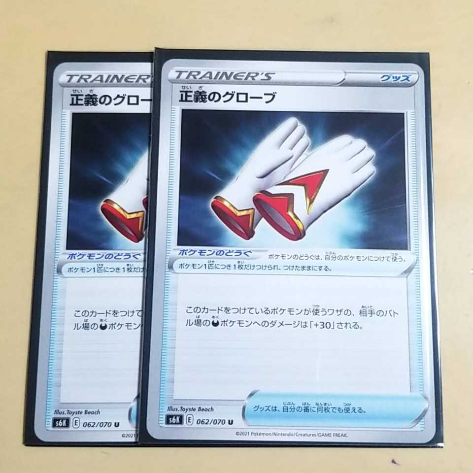 正義のグローブ ポケモンカード 2枚