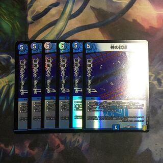 神の試練 6枚