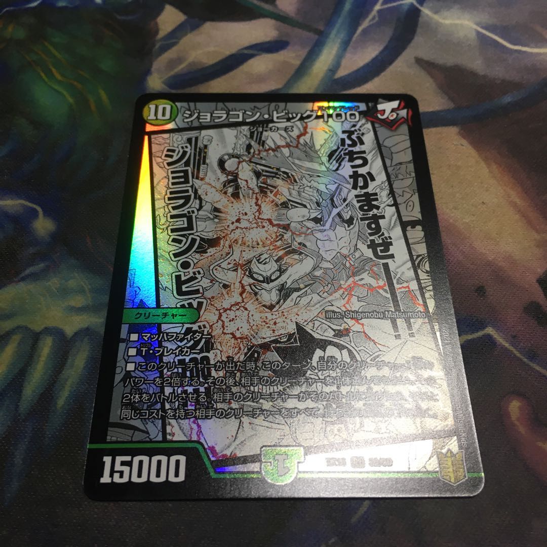 ジョラゴン・ビッグ100 1枚