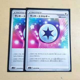 ラッキーエネルギー　ポケモンカード　２枚